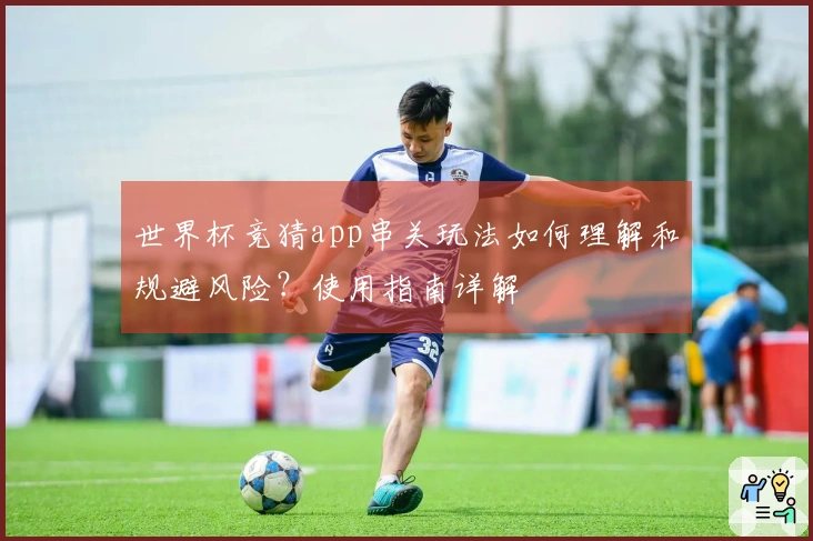 世界杯竞猜app串关玩法如何理解和规避风险？使用指南详解