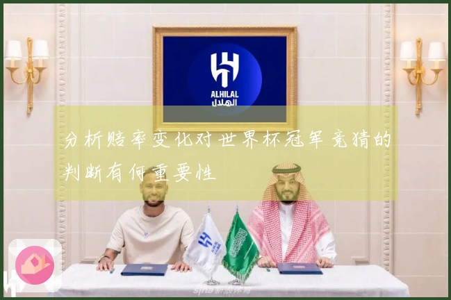 分析赔率变化对世界杯冠军竞猜的判断有何重要性