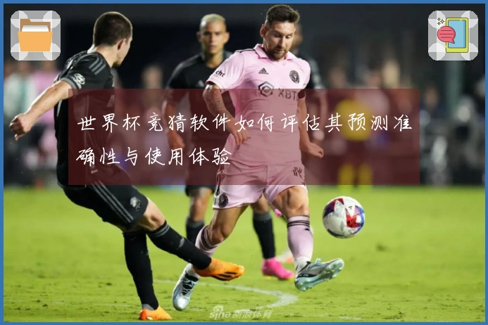 世界杯竞猜软件如何评估其预测准确性与使用体验